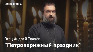 "Петроверижный праздник": День поклонения честным веригам апостола Петра — отец Андрей Ткачёв