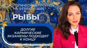 ЛИЧНАЯ ЖИЗНЬ, КОММУНИКАЦИИ И ФИНАНСЫ: ВЕЗДЕ ЕСТЬ ШАНСЫ. РЫБЫ_ФЕВРАЛЬ2026