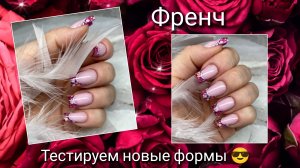 Витражный френч на верхних формах Ready to go 🔥