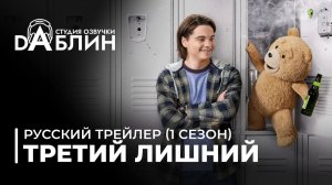 Третий лишний | Ted (1 сезон) (Русский трейлер)