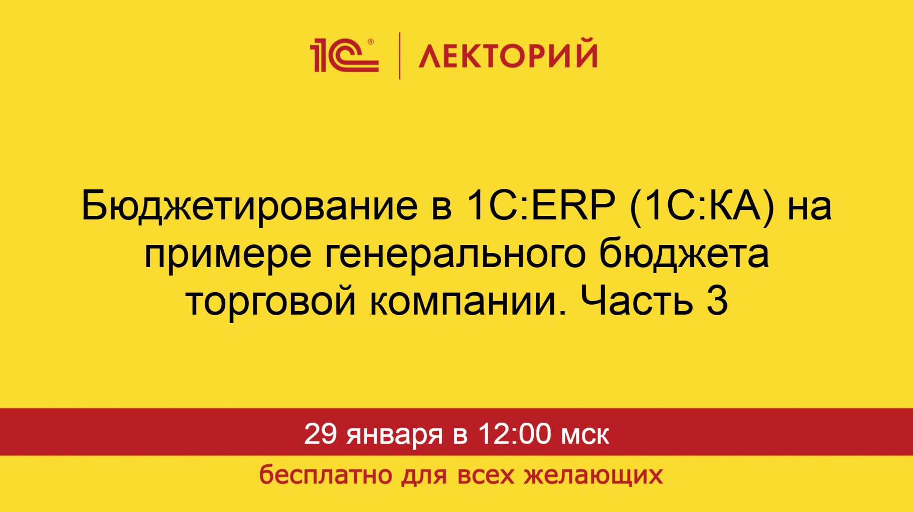 1С:Лекторий. 29.01.2026. Бюджетирование в 1С:ERP (1C:КА) Часть 3 смотреть онлайн