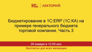 1С:Лекторий. 29.01.2026. Бюджетирование в 1С:ERP (1C:КА)  Часть 3