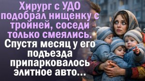 Хирург с УДО подобрал нищенку с тройней, соседи только смеялись. Спустя месяц у его подъезда