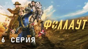 Фоллаут / 6 из 8 / 2024, фантастика, боевик, драма, приключения, сериал