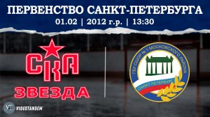 СКА Звезда 12 - СШ №1 12 / 01.02.2026