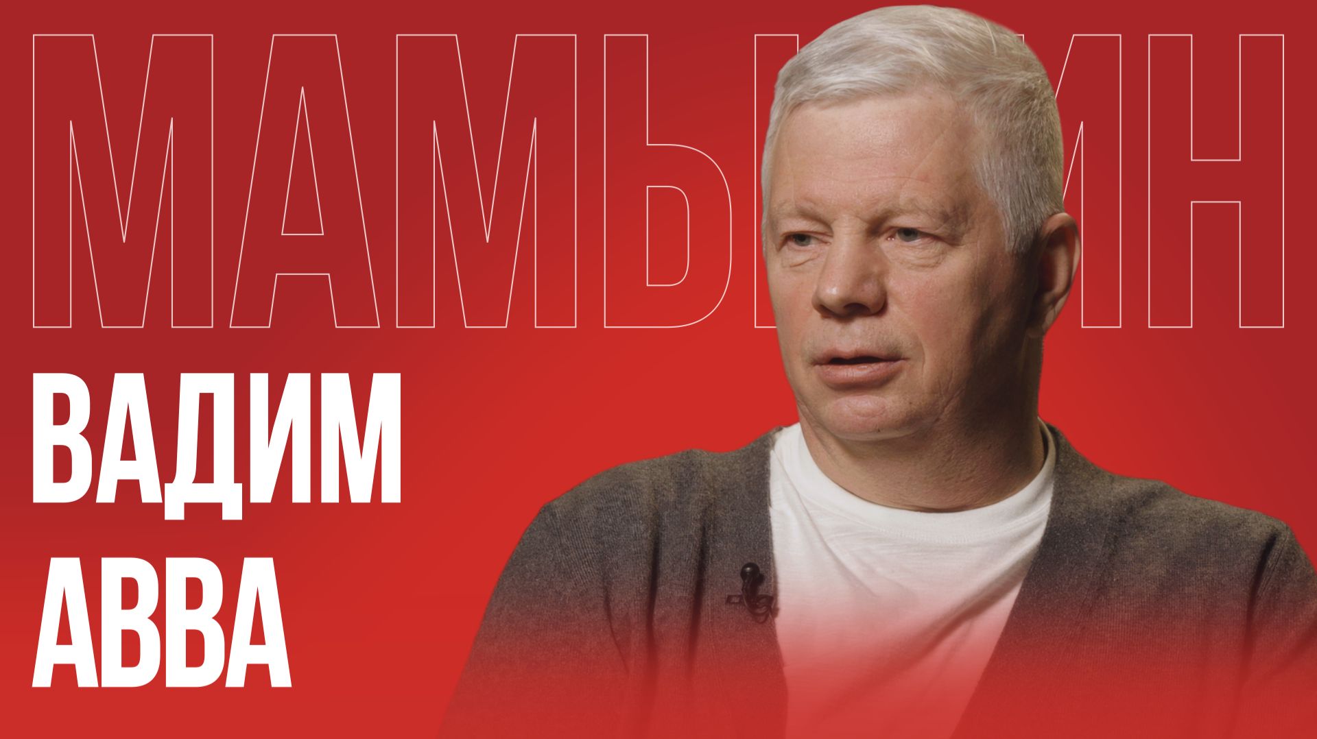 Вадим Авва: Европа — это идеологическая секта | Как в Латвии выращивают ненависть смотреть онлайн