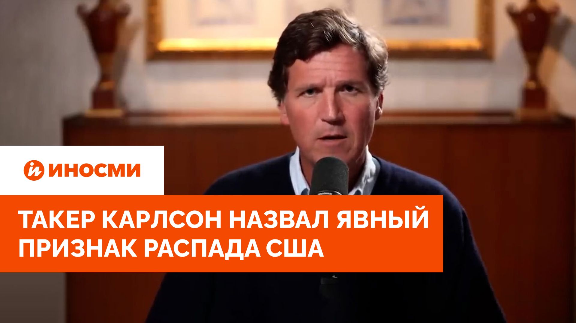 «Тревожный момент». Такер Карлсон назвал явный признак распада США смотреть онлайн