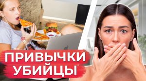 Эти привычки УГРОБЯТ ваше ЗДОРОВЬЕ! / Какие привычки следует исключить из своей жизни?