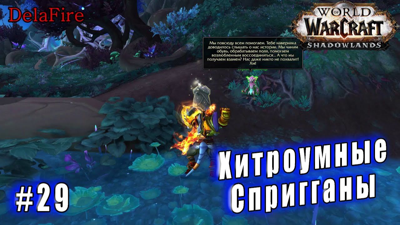 World of Warcraft : Shadowlands - Арденвельд: Хитроумные Спригганы (29) смотреть онлайн