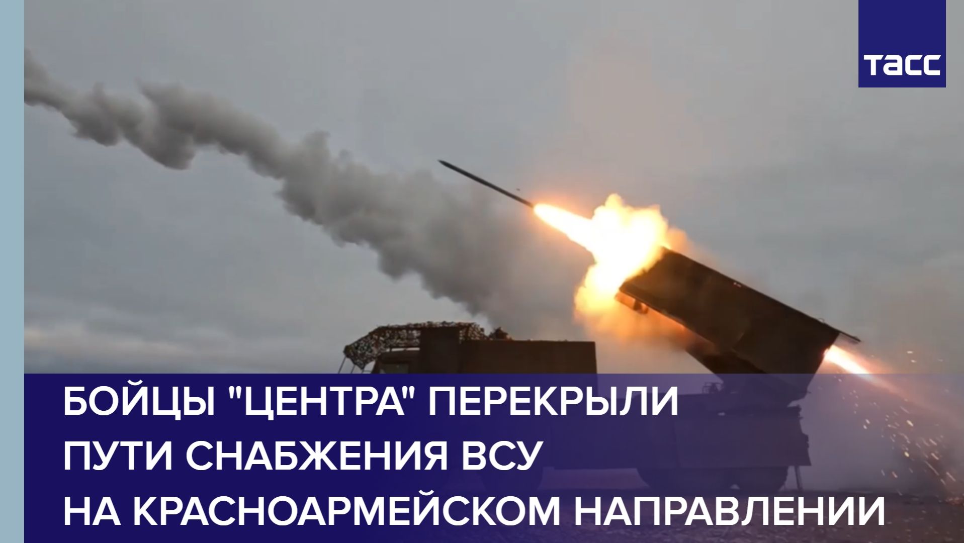 Бойцы "Центра" перекрыли пути снабжения ВСУ на красноармейском направлении смотреть онлайн