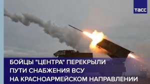 Бойцы "Центра" перекрыли пути снабжения ВСУ на красноармейском направлении