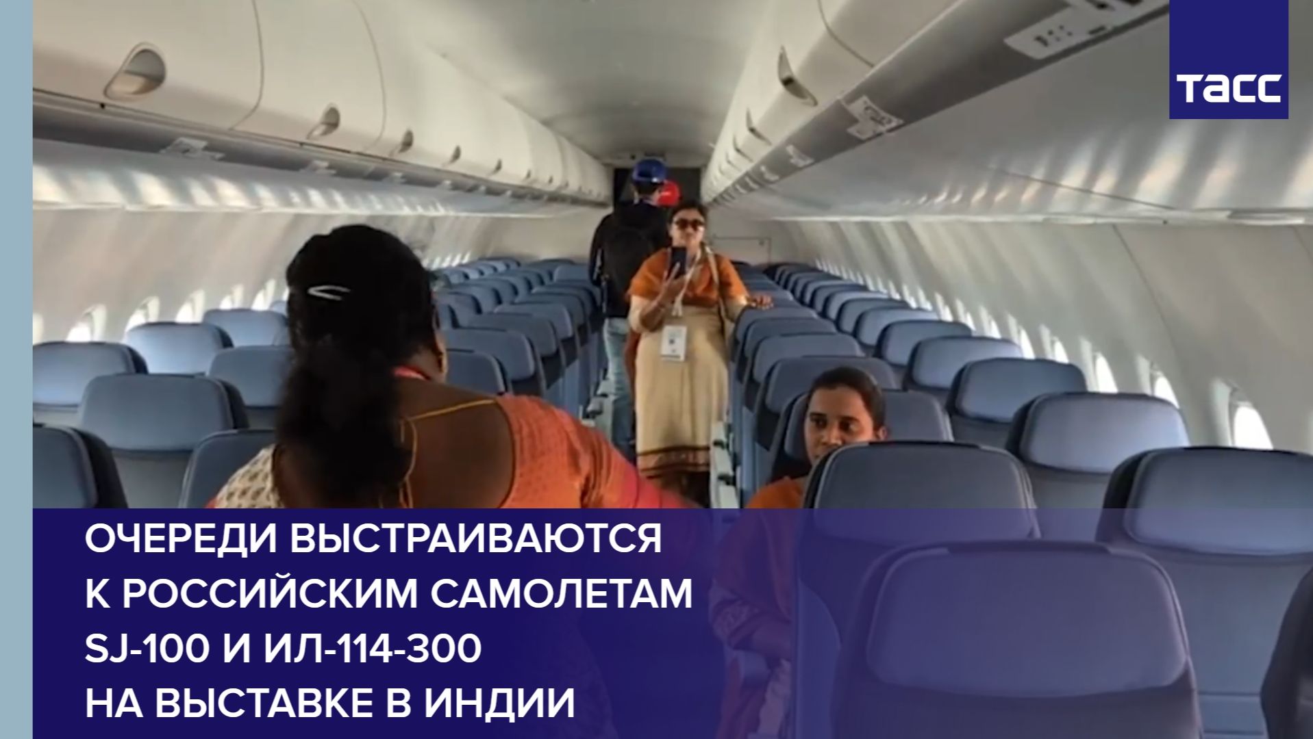 Очереди выстраиваются к российским самолетам SJ-100 и Ил-114-300 на выставке в Индии смотреть онлайн