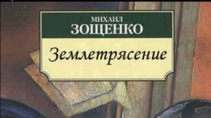 Смешной аудиорассказ "Землетрясение". Автор М.Зощенко. #Рассказ