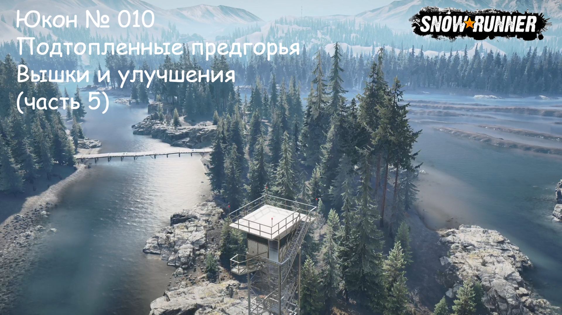 SnowRunner Юкон № 010 Подтопленные предгорья Вышки и улучшения (часть 5) смотреть онлайн