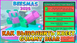 🎄Beesmas 2025🎄КАК выполнить КВЕСТ Gummy Bear 🐝 Bee Swarm Simulator #роблокс  #roblox #bss