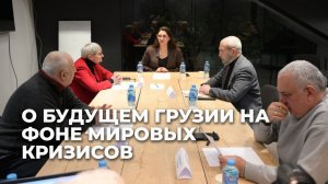 Грузия в меняющемся мире»: эксперты о суверенной политике и региональных вызовах