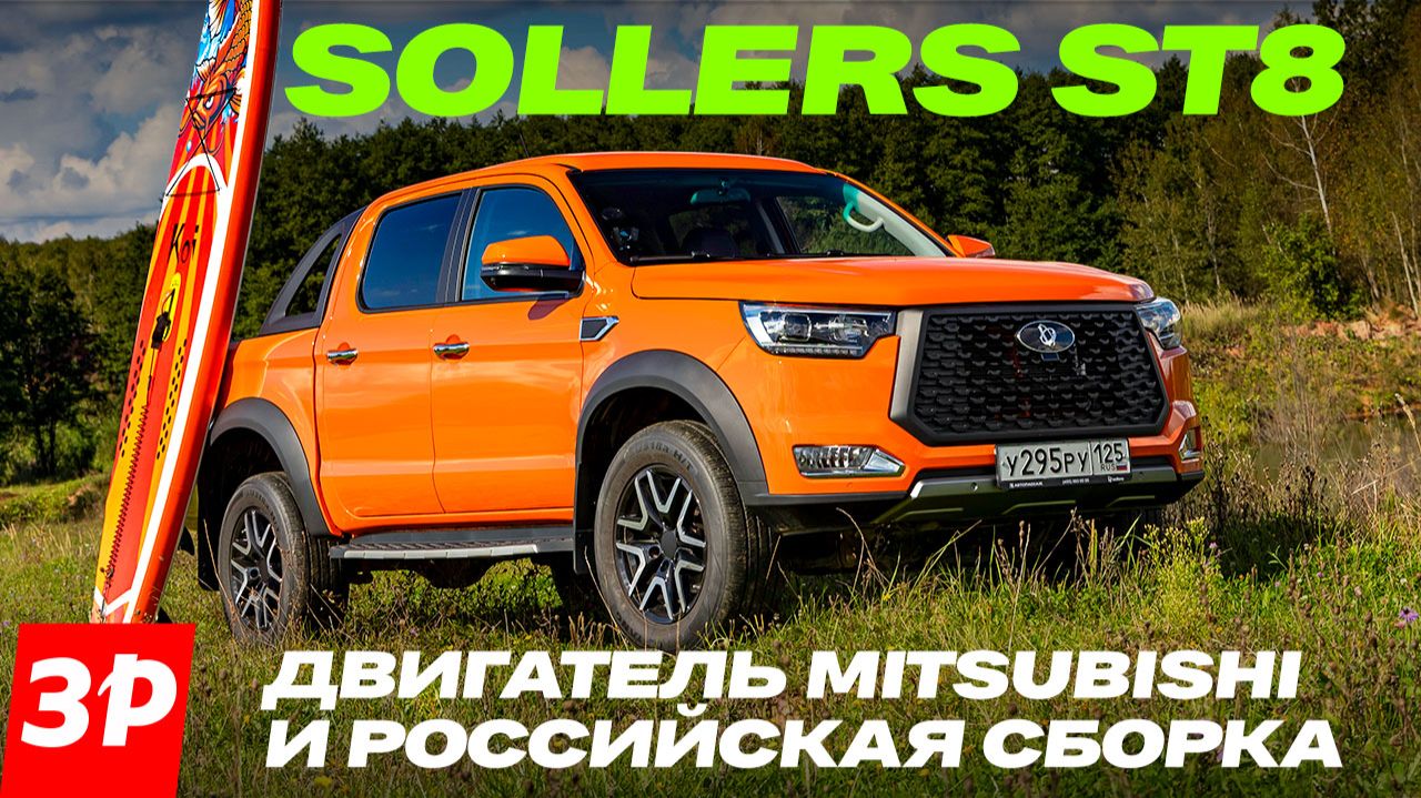 Пикап Sollers ST8 – рама, полный привод, японский мотор и скоро автомат! / Соллерс СТ8 смотреть онлайн