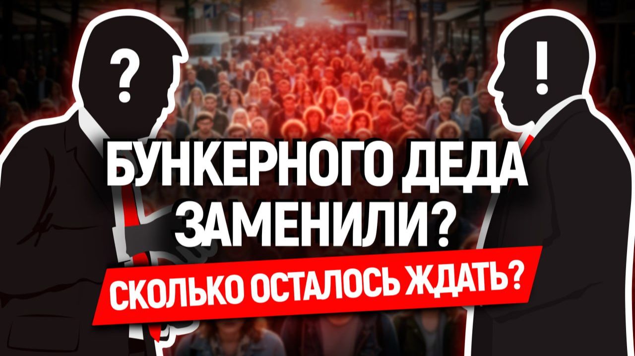 Бункерный дед, опять? Какой президент еще так сможет! смотреть онлайн