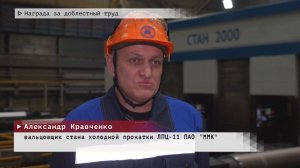 Время местное. Эфир: 29-01-2026 - Награда за доблестный труд