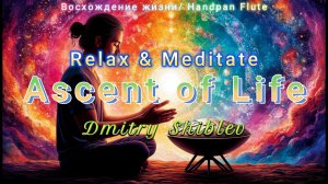 Ascent of Life/Восхождение жизни/Relax&Meditation/Handpan&Flute