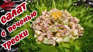АППЕТИТНЫЙ САЛАТ С ПЕЧЕНЬЮ ТРЕСКИ / Простой, вкусный и полезный салат