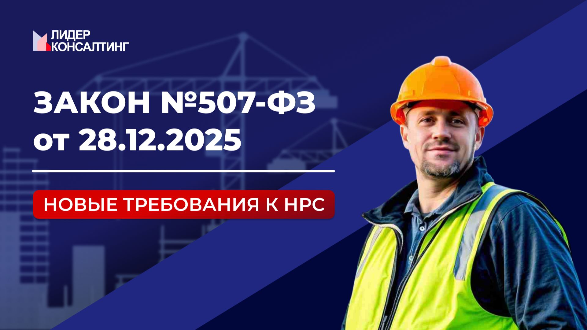 Закон № 507-ФЗ от 28.12.2025: новые требования к НРС смотреть онлайн