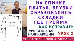 НА СПИНКЕ ПЛАТЬЯ, БЛУЗКИ ОБРАЗОВАЛИСЬ СКЛАДКИ ГДЕ ПРОЙМА, КАК ИСПРАВИТЬ - Тимофеев уроки кроя, шитья