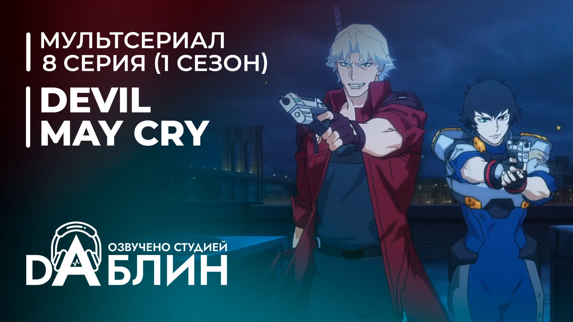 Devil May Cry | Дьявол может плакать (1 сезон — 8 серия) смотреть онлайн