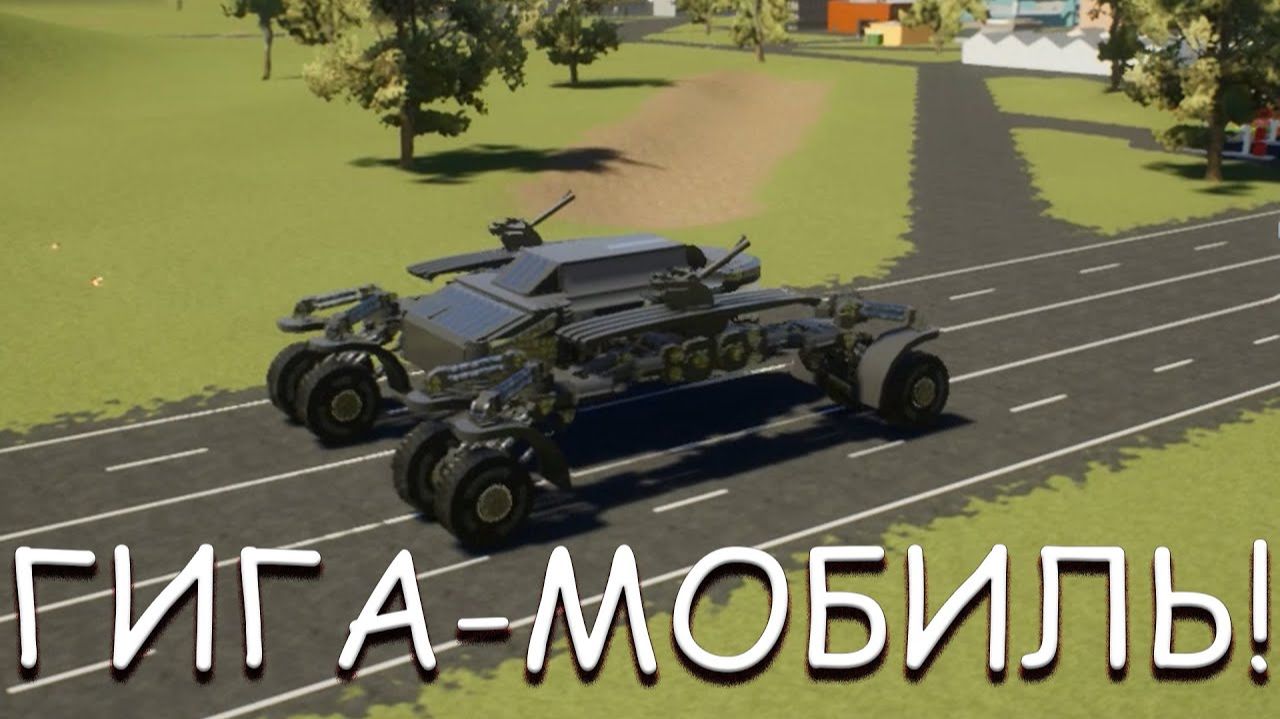 ГИГА-МОБИЛЬ! В BRICK RIGS смотреть онлайн