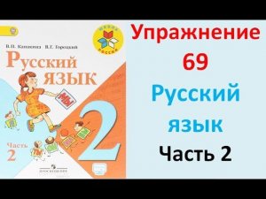 ГДЗ 2 класс Русский язык Учебник 2 часть Упражнение. 69
