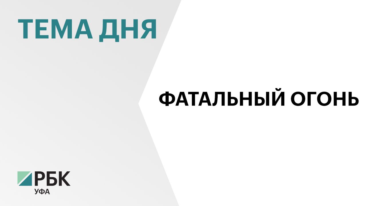 2 человека погибли в пожарах в Башкортостане смотреть онлайн