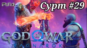 Сурт  #29 God of War: Ragnarök ( Бог войны: Рагнарёк ) Русская озвучка