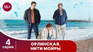 Орлинская 5. Нити Мойры. Серия 4. Детектив. Смотреть онлайн