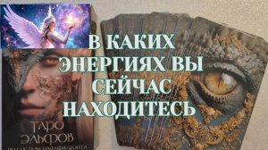 🔮ВАША ЭНЕРГИЯ НА СЕГОДНЯШНИЙ ДЕНЬ-ГАДАНИЕ ОНЛАЙН ✨ ТАРО ✨ ПРЕДСКАЗАНИЕ