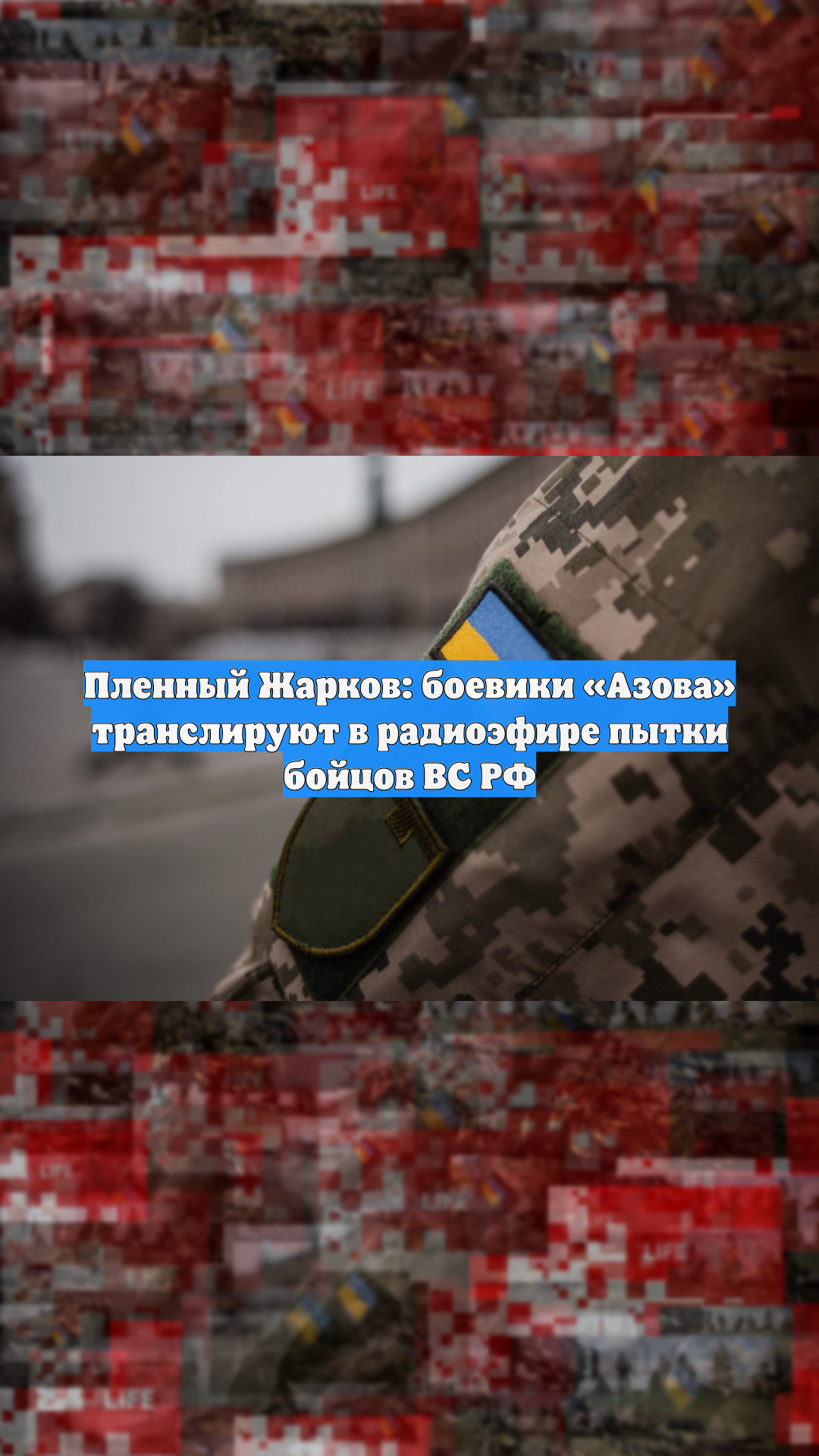 Пленный Жарков: боевики «Азова» транслируют в радиоэфире пытки бойцов ВС РФ смотреть онлайн