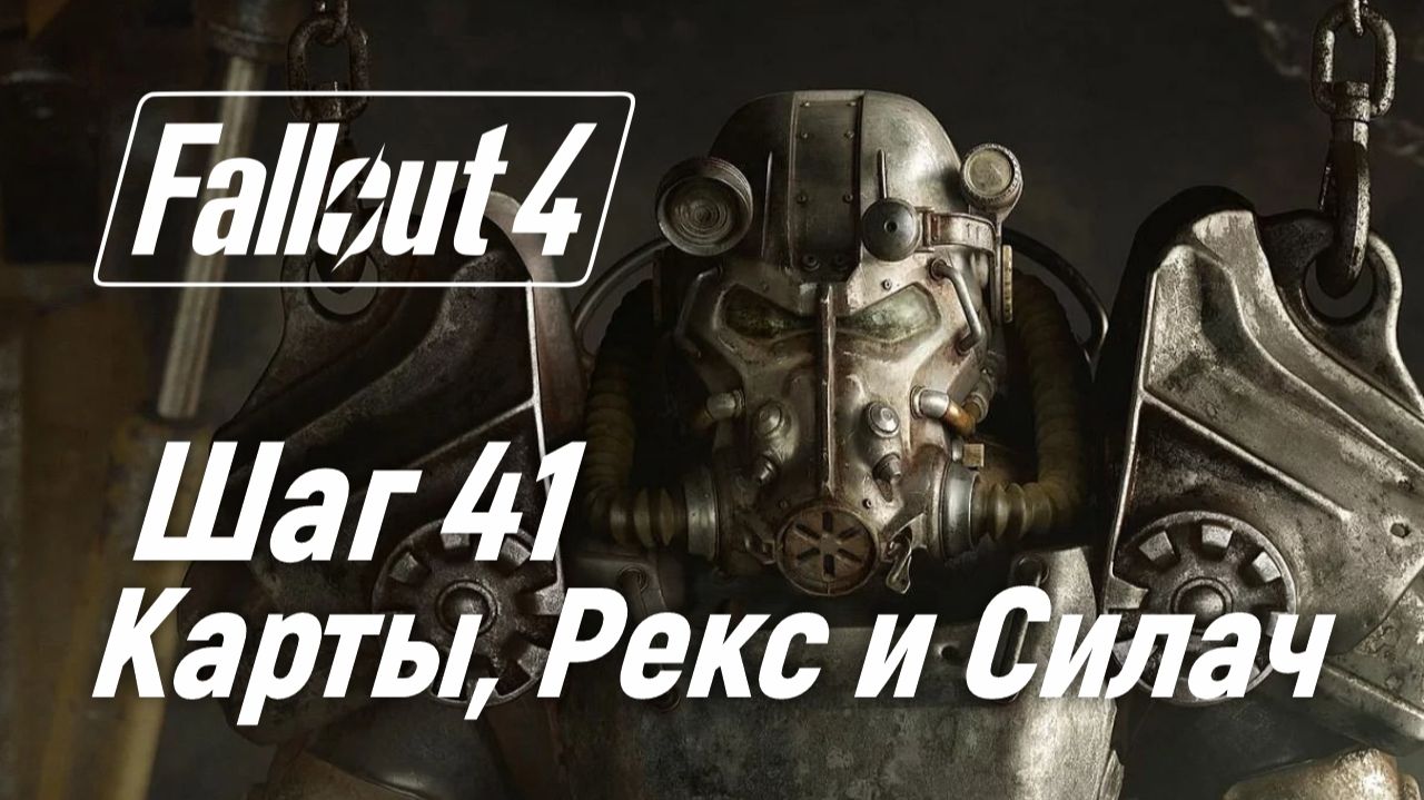 Шаг 41. Карты, Рекс и Силач ☢ Fallout 4 смотреть онлайн