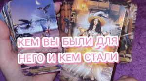 КЕМ ВЫ БЫЛИ ДЛЯ НЕГО И КЕМ СТАЛИ ✨ ГАДАНИЕ ОНЛАЙН ✨ ТАРО РАСКЛАД