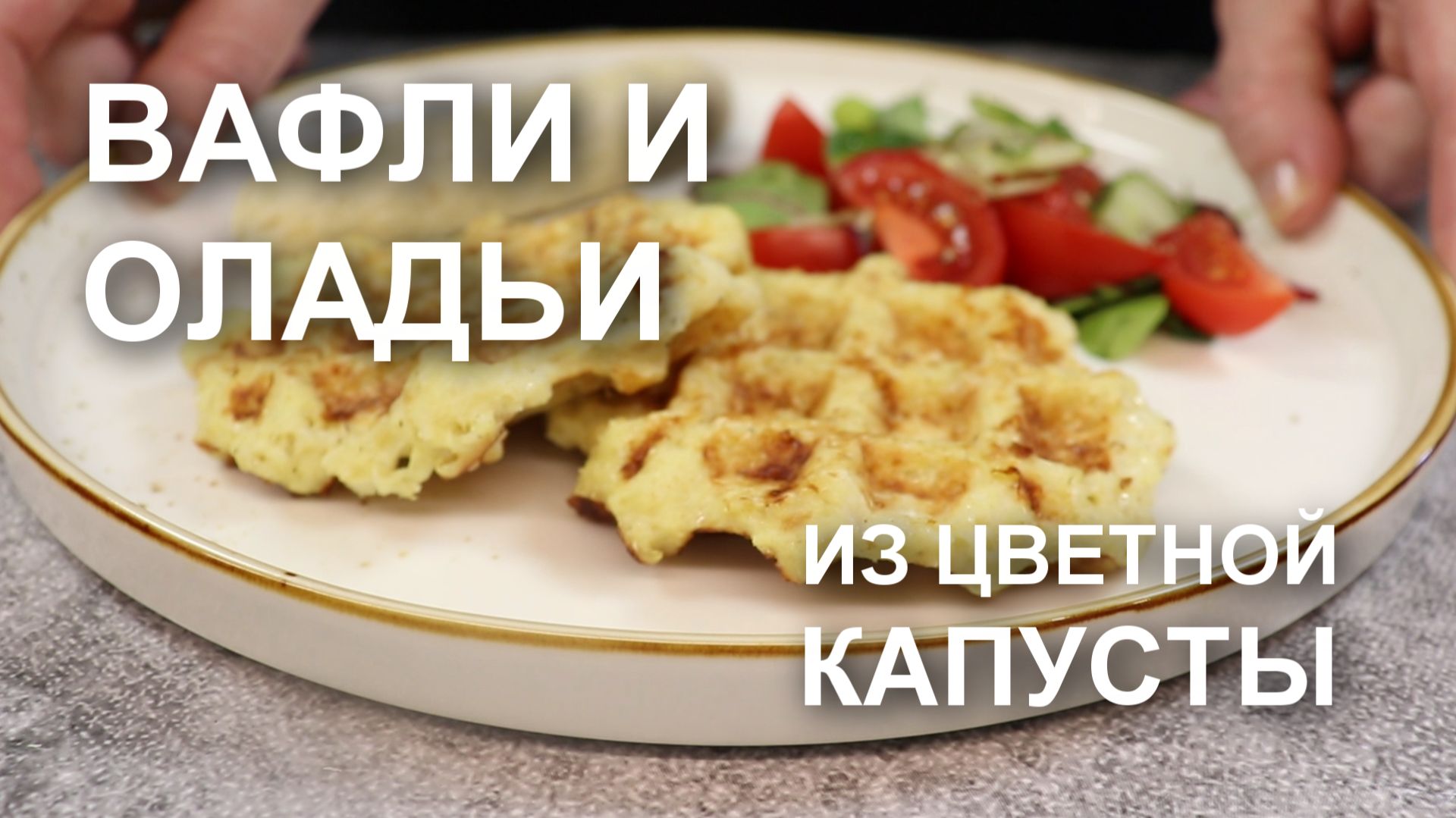 Готова есть вафли из цветной капусты каждый день! А мужу надо оладьи. Легко! Один рецепт – два блюда смотреть онлайн