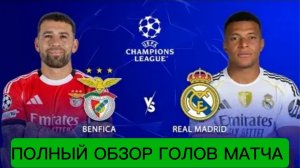 ЛЧ 25-26.Бенфика-Реал (полный обзор)
