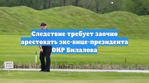 Суд попросили арестовать вице-президента Олимпийского комитета России Билалова