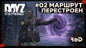 ⭐ #Dayz #НЕУДЕРЖИМЫЕ #02 МАРШРУТ ПЕРЕСТРОЕН-ANOMALSK PvE Noer