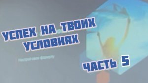 Часть 5. Коучинг. Психология