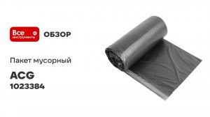 Мусорный пакет ПНД 30л, 8мкр. 48x55см, 50шт в рулоне, черные ACG 1023384