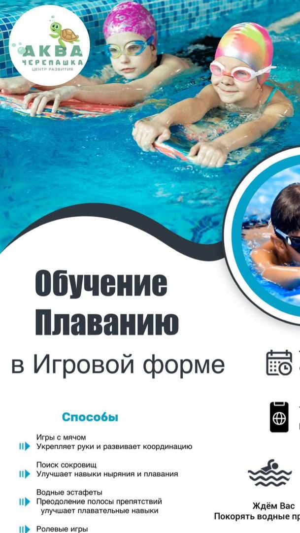 Детское плавание Аква Черепашка