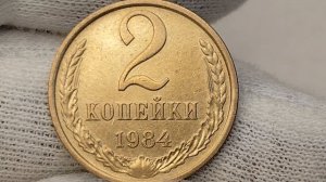 2 копейки 1984 года. СССР. Цена стоимость монеты разновидности