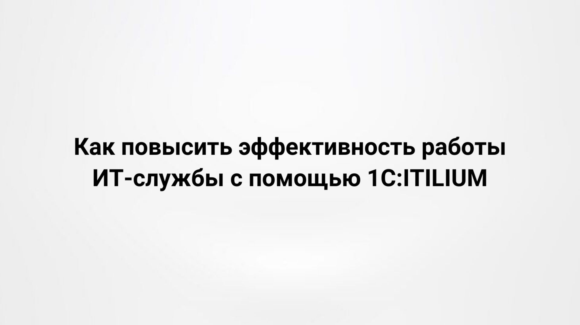 Вебинар 29.01.2026 «Как повысить эффективность работы ИТ-службы с помощью 1С:ITILIUM»