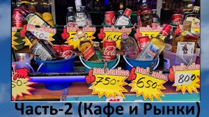 2026 Тайланд_ЧАСТЬ-2 (первые деньки и рынки)