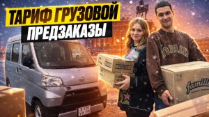 ЯНДЕКС ДОСТАВКА ТАРИФ ГРУЗОВОЙ/Работа по предзаказам/Опция для тарифа - один грузчик/Daihatsu Hijet