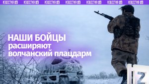 ВС РФ расширяют волчанский плацдарм по обоим берегам Северского Донца