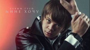 Элвин Грей - hине хочу